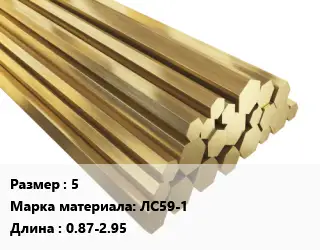 Шестигранник латунный 5 Марка: ЛС59-1 L=0.87-2.95